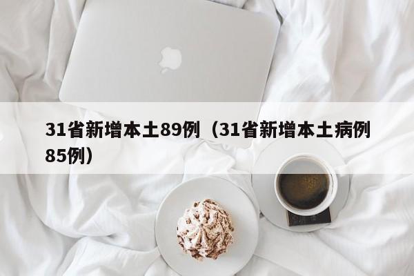 31省新增本土89例（31省新增本土病例85例）
