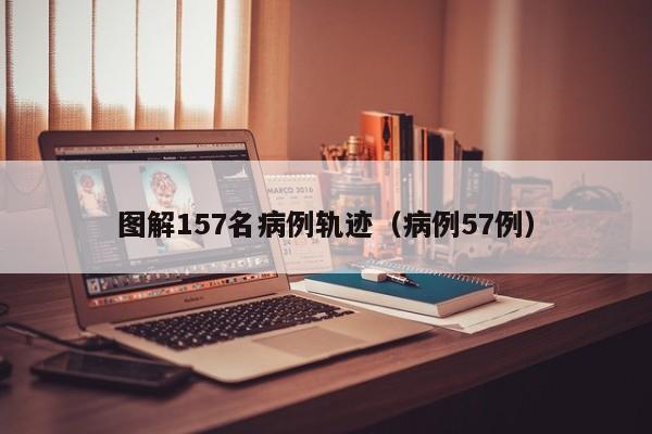 图解157名病例轨迹（病例57例）