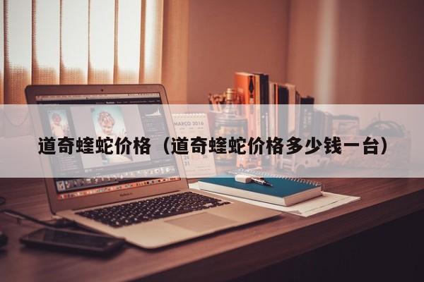 道奇蝰蛇价格（道奇蝰蛇价格多少钱一台）