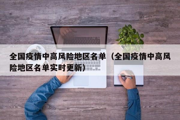 全国疫情中高风险地区名单（全国疫情中高风险地区名单实时更新）