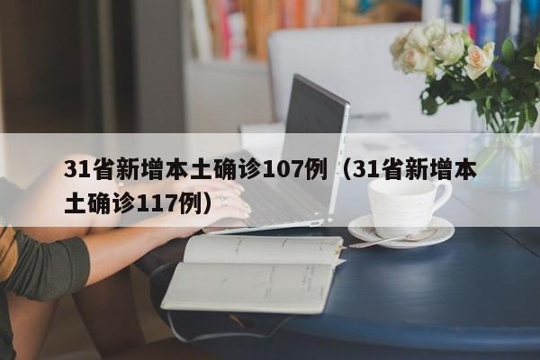 31省新增本土确诊107例（31省新增本土确诊117例）