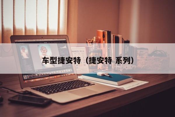 车型捷安特（捷安特 系列）