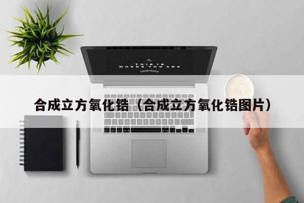 合成立方氧化锆（合成立方氧化锆图片）