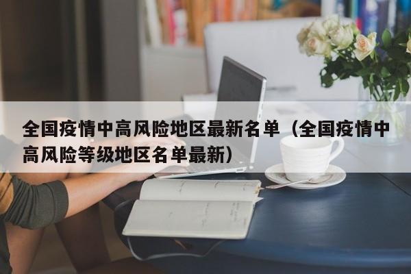 全国疫情中高风险地区最新名单（全国疫情中高风险等级地区名单最新）
