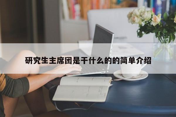 研究生主席团是干什么的的简单介绍